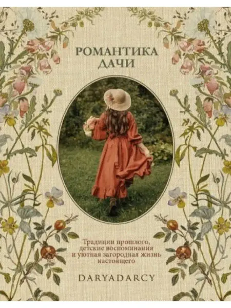 ИД Комсомольская правда Романтика дачи. Традиции прошлого, детские воспоминания и
