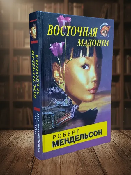 Книги из прошлого Восточная мадонна