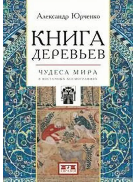 Евразия Книга деревьев. Чудеса мира в восточных космографиях