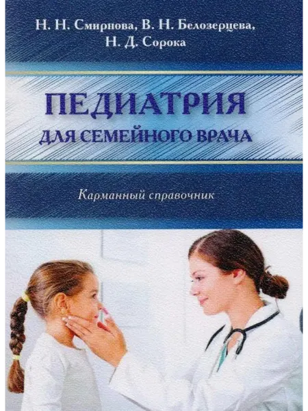 СПецЛит Педиатрия для семейного врача