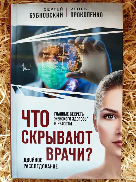 Эксмо Что скрывают врачи? Секреты женского здоровья и красоты