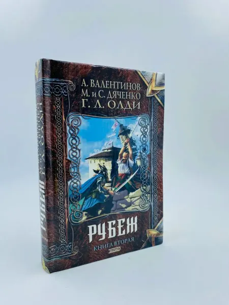 Эксмо Рубеж. Книга вторая. Время нарушать запреты