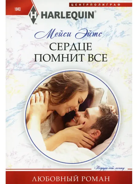 Центрполиграф Сердце помнит все роман