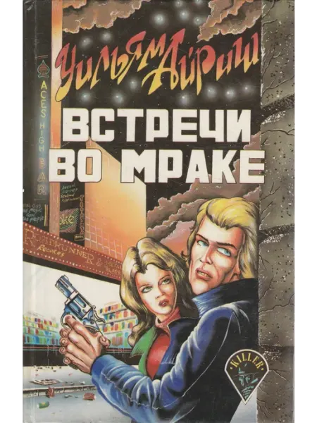 Книги Мира Встречи во мраке