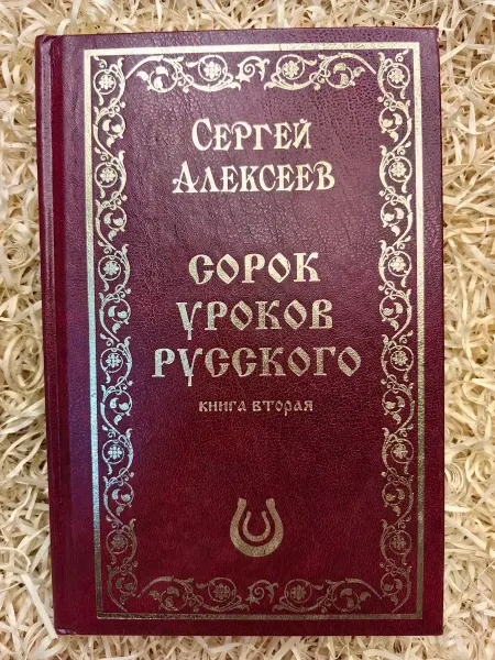 Белорусский Дом печати Сорок уроков русского. Книга вторая. Подарочное издание