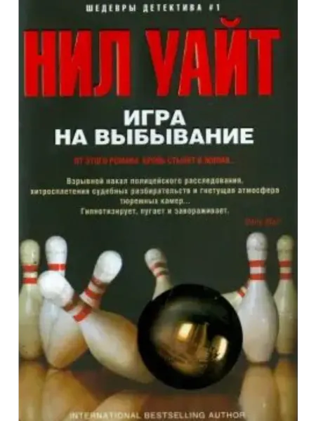 Центрполиграф Игра на выбывание. Роман