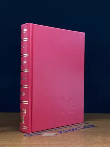 Издательский Дом Ридерз Дайджест Галки. Пожарный десант. Заложник. Прийти в норму