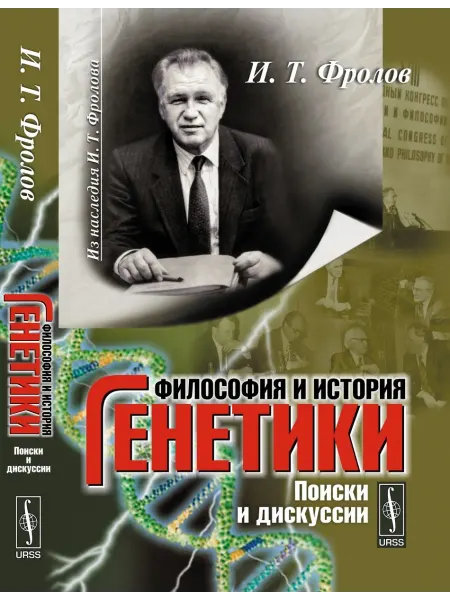 КомКнига Философия и история генетики. Поиск и дискуссии