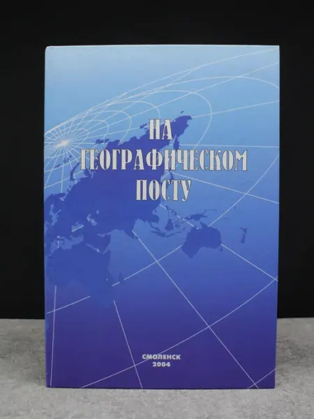 Издательство Универсум На географическом посту — книги публицистика, литература