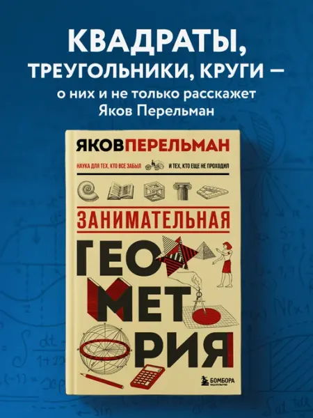 Эксмо Занимательная геометрия. Новое оформление