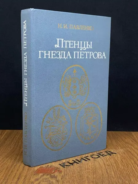 Мысль Птенцы гнезда Петрова