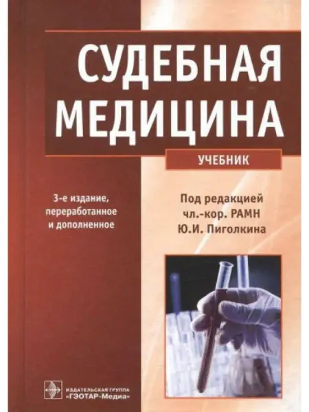 ГЭОТАР-Медиа Судебная медицина. Учебник