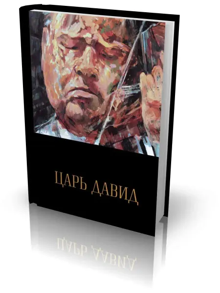 Особая книга Царь Давид