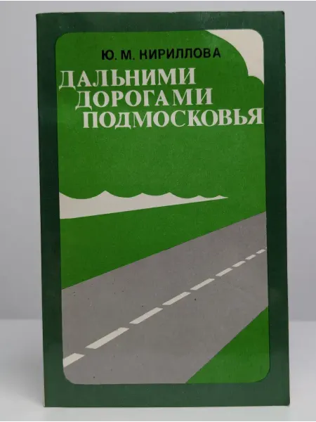 Издательство Московский рабочий Дальними дорогами Подмосковья