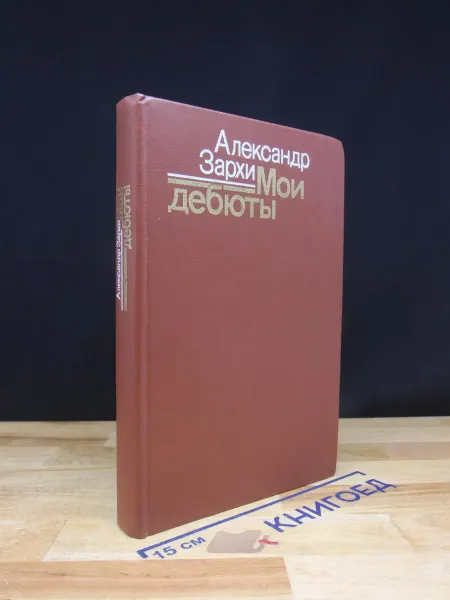 Издательство Искусство Мои дебюты