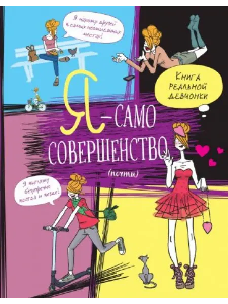 Эксмо Я - само совершенство (почти). Книга реальной девчонки