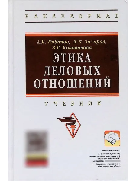 ИНФРА-М Этика деловых отношений. Учебник