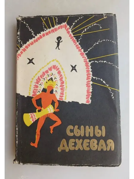 Сыны Дехевая Предания о демонах и рассказы охотников