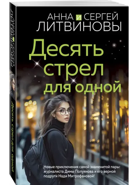 Эксмо Десять стрел для одной