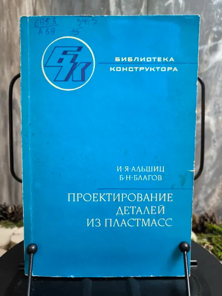 Книга Проектирование деталей из плас
