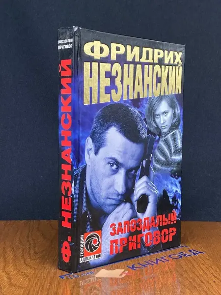 Олимп Запоздалый приговор — Фридрих Незнанский, детектив