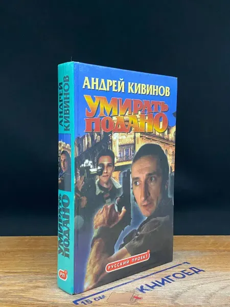НЕВА Умирать подано — детектив, Кивинов