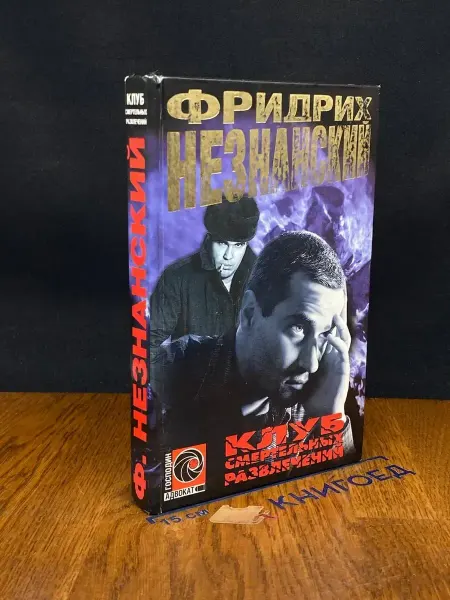 Олимп Клуб смертельных развлечений — Фридрих Незнанский, детектив