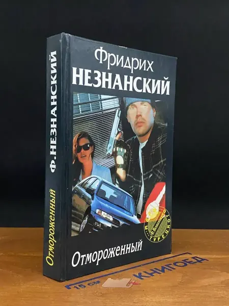 Олимп Отмороженный — российский детектив, Незнанский