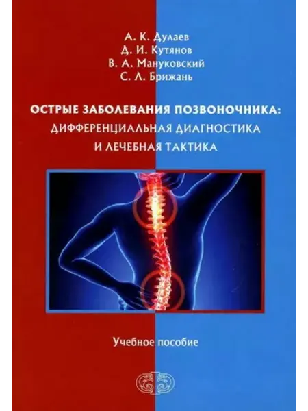 Фолиант Острые заболевания позвоночника. Дифференциальная