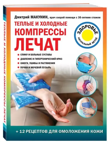 Книга Теплые и холодные компрессы лечат Макунин Дмитрий