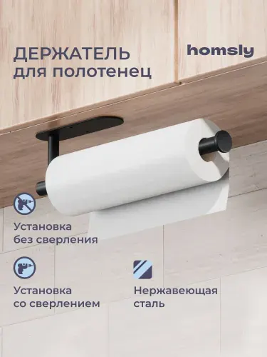 Держатель для полотенец Homsly, самоклеящийся, без сверления, нержавеющая сталь, матовый черный, коллекция Askilo, 8H-033-THSB-ASK