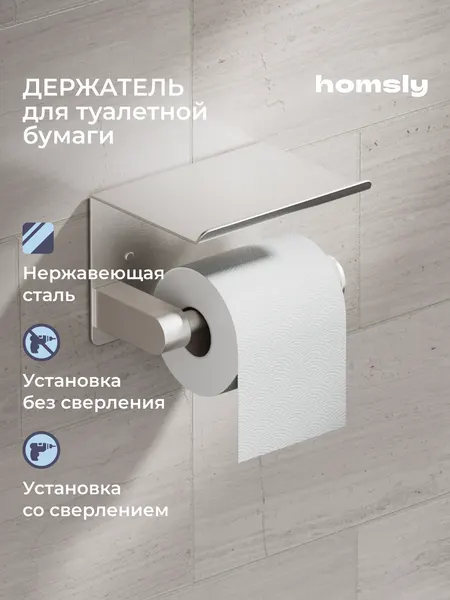 Держатель для туалетной бумаги с полочкой Homsly, самоклеящийся, без сверления, нержавеющая сталь, коллекция Askilo, 8H-038-PHSS-ASK