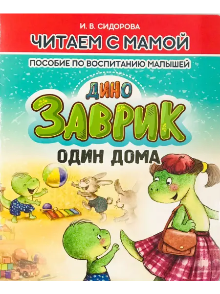 ПринтБук Сидорова И.В. Заврик один дома