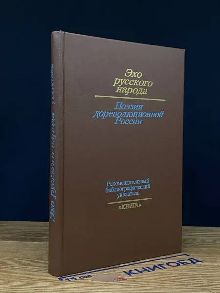 Книга Эхо русского народа. Поэзия дореволюционной России