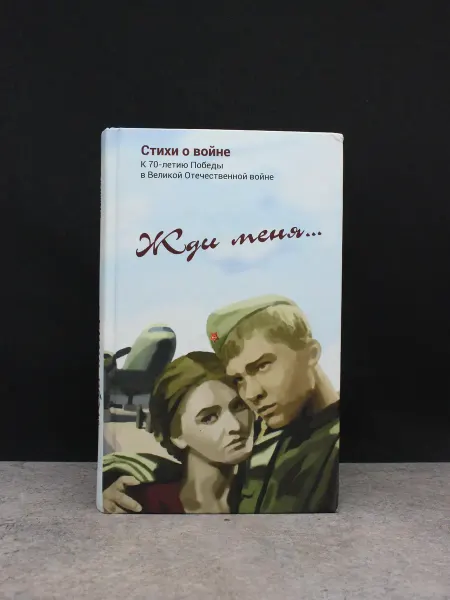 Комсомольская правда Жди меня — книги романы, проза