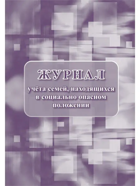 Учитель-Канц Журнал учета семей, находящихся в соц.опасном положении
