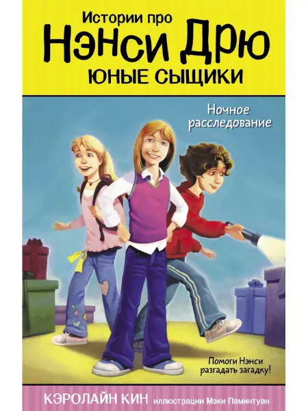 Издательство АСТ Ночное расследование