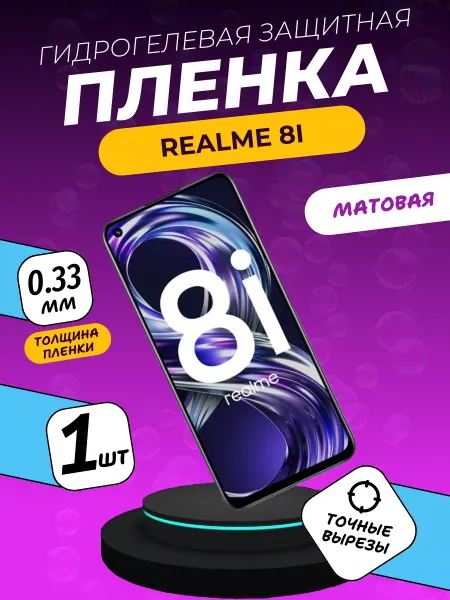 ПлёнкаONE Матовая защитная пленка Realme 8i