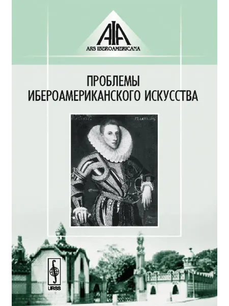 КомКнига Проблемы иберо-американского искусства
