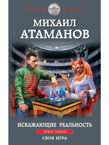 Эксмо Искажающие реальность. Книга третья. Своя игра