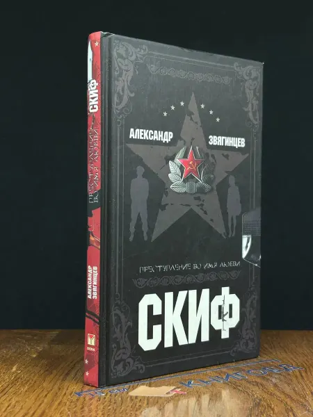 Издательство Олма-пресс Скиф. Преступление во имя любви