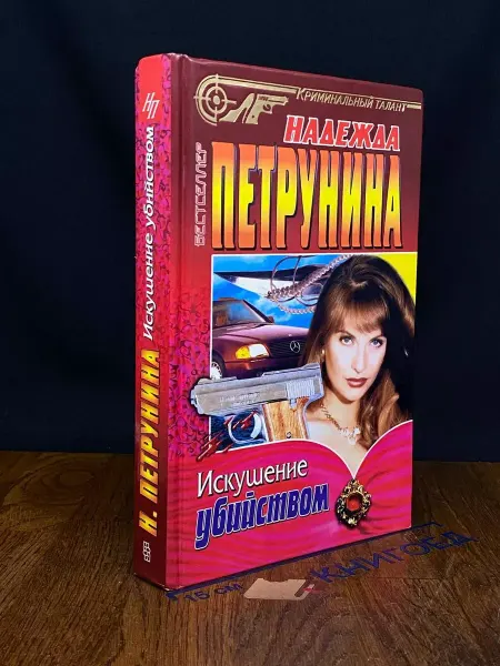 Издательство Центрполиграф Искушение убийством