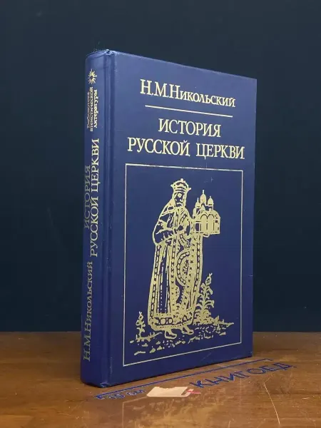 Издательство Политиздат История русской церкви