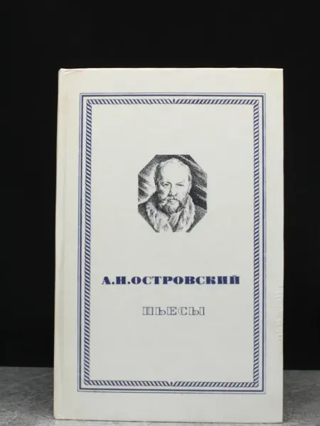 ИЗДАТЕЛЬСТВО ПРАВДА А. Н. Островский. Пьесы — литература