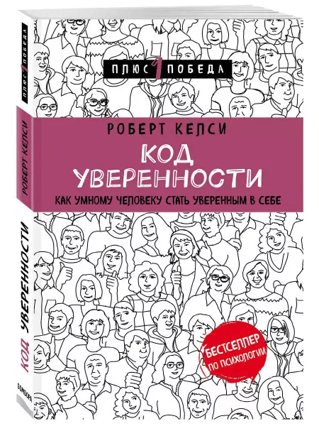 Книга Код уверенности. Как умному человеку стать уверенным Келси