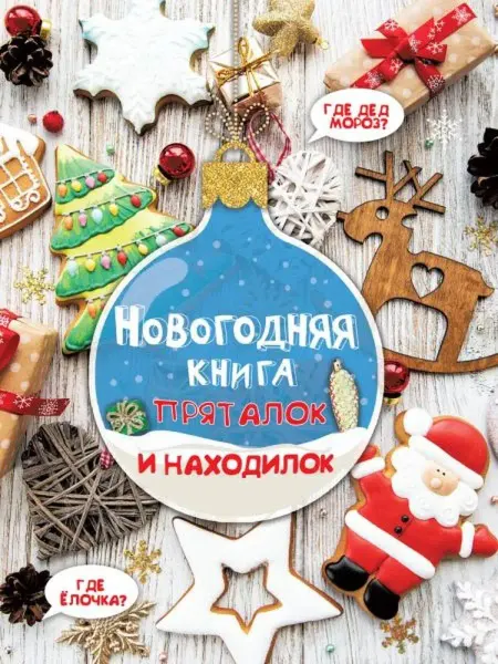 Малыш Новогодняя книга пряталок и находилок