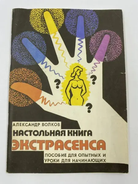 Москва Настольная книга экстрасенса