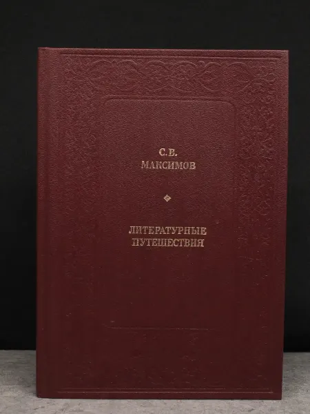 Современник С. В. Максимов. Литературные путешествия — книги романы