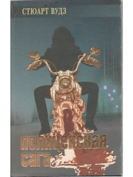 Книги Мира Полицейская сага