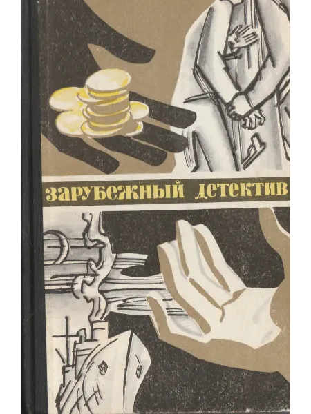 Книги Мира Золотые щупальцы. Экстренный случай. Полиция, полиция